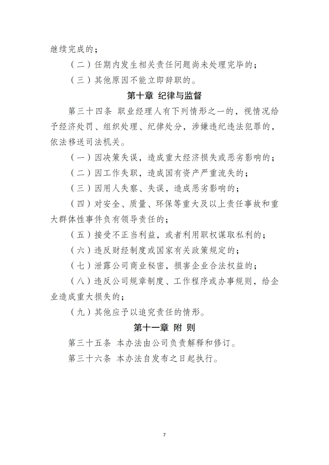 国企合规｜职业经理人选聘和管理办法‼️