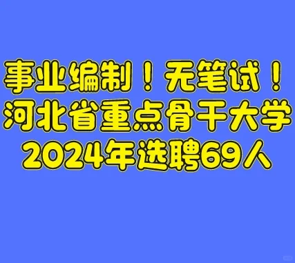 邯郸事业编制！河北省重点骨干大学选聘69人