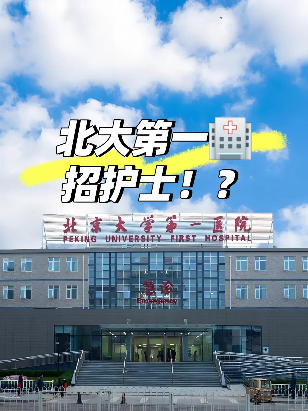 北大第一?需要护士?!