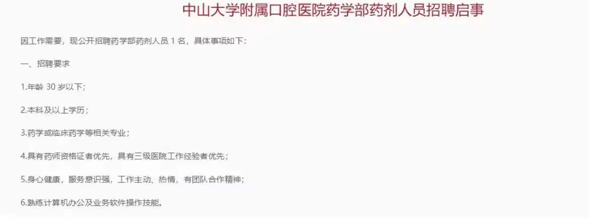 广东中山大学附属医院招聘药学1人