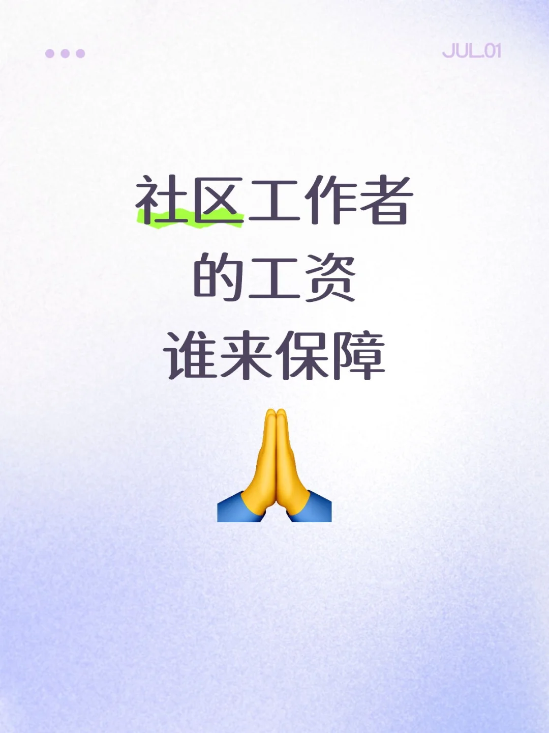 社区工作者的工资谁来保障