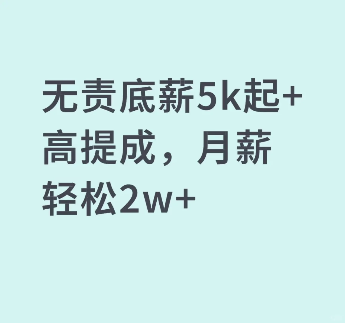 月入2w+，无责底薪5k起！