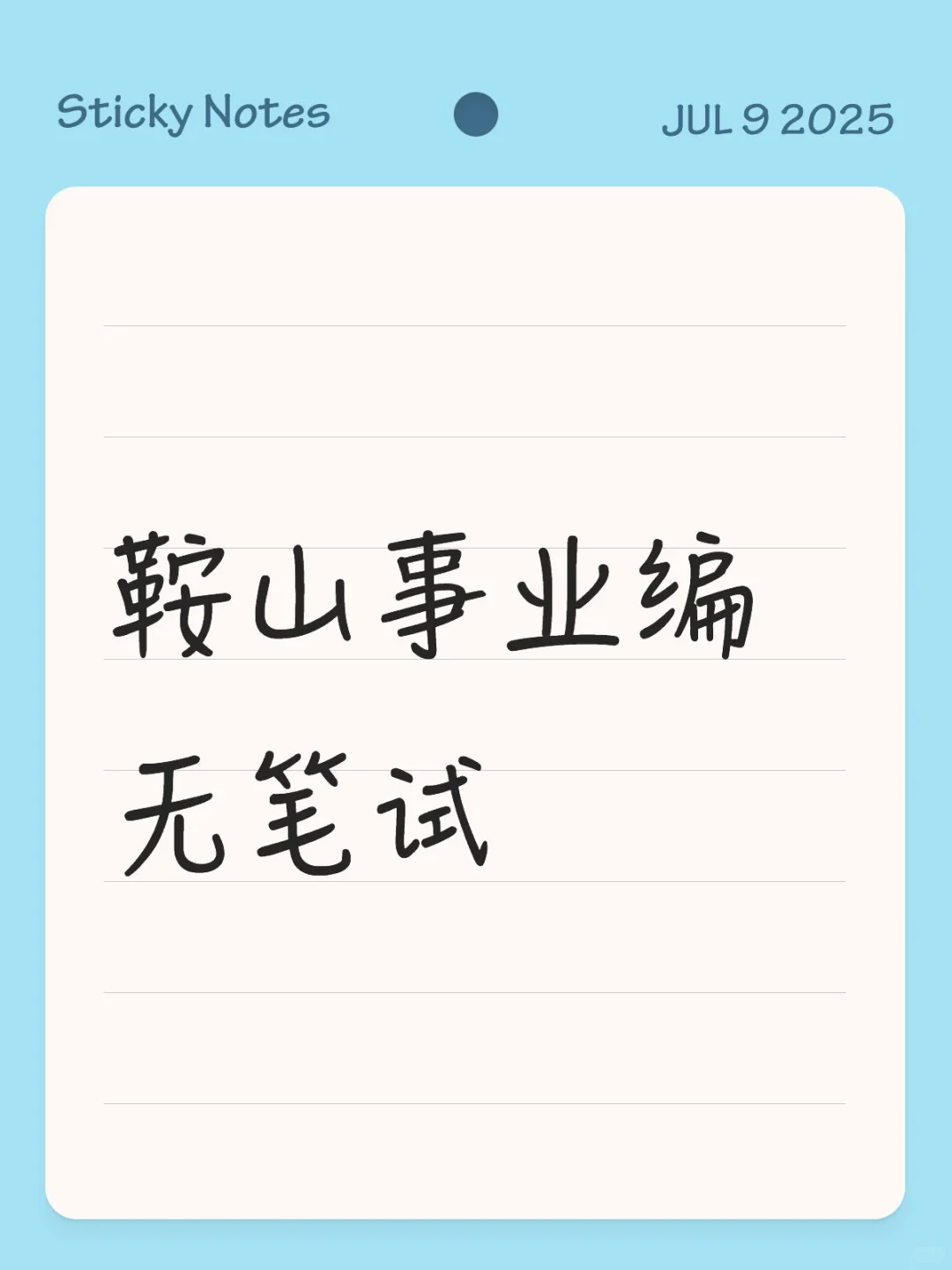25鞍山事业编人才引进50人