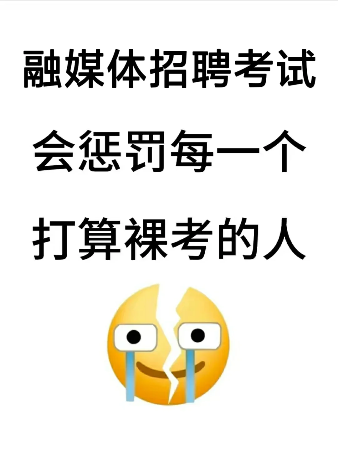 25融媒体招聘考试，会惩罚每一个打算裸考的