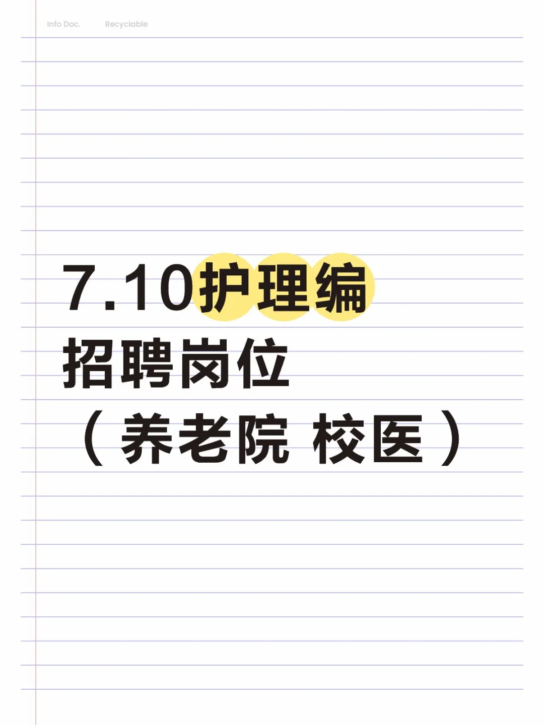 7.10护理编招聘岗位（养老院 校医）
