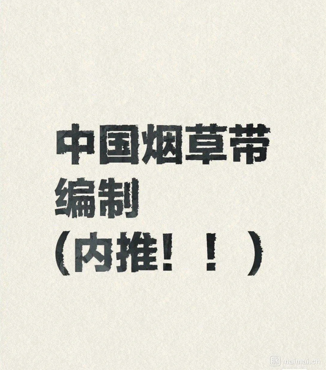 中国烟草内推带编制