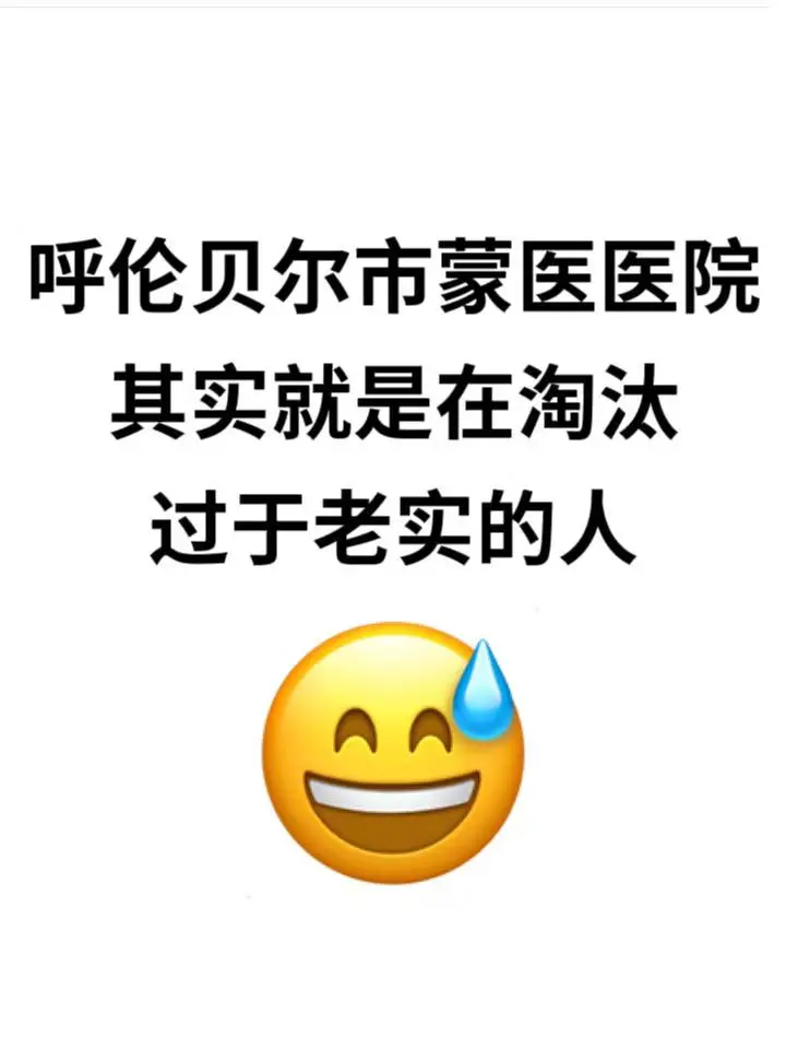 呼伦贝尔蒙医医院招聘，无非就这些，直接背