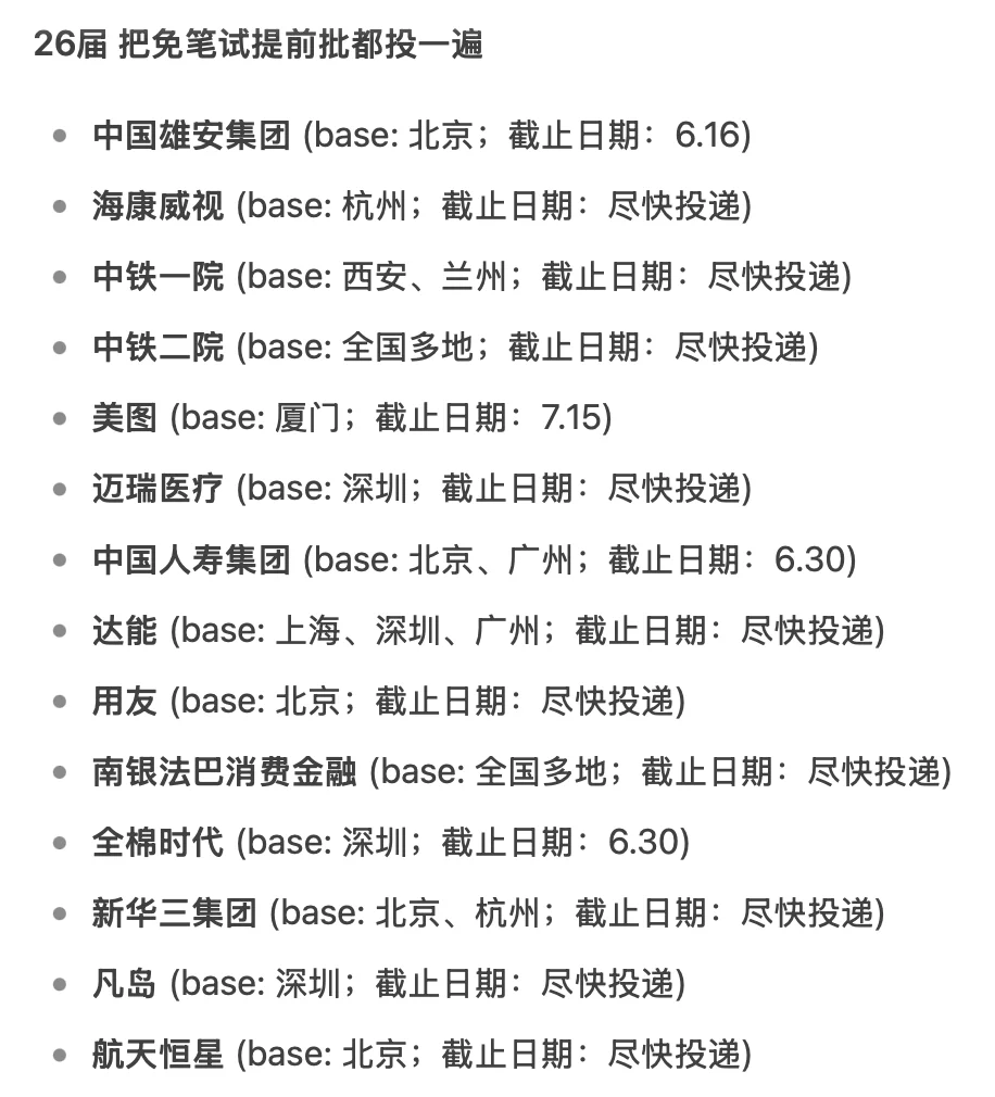 26届秋招免笔试岗位 抓紧投递