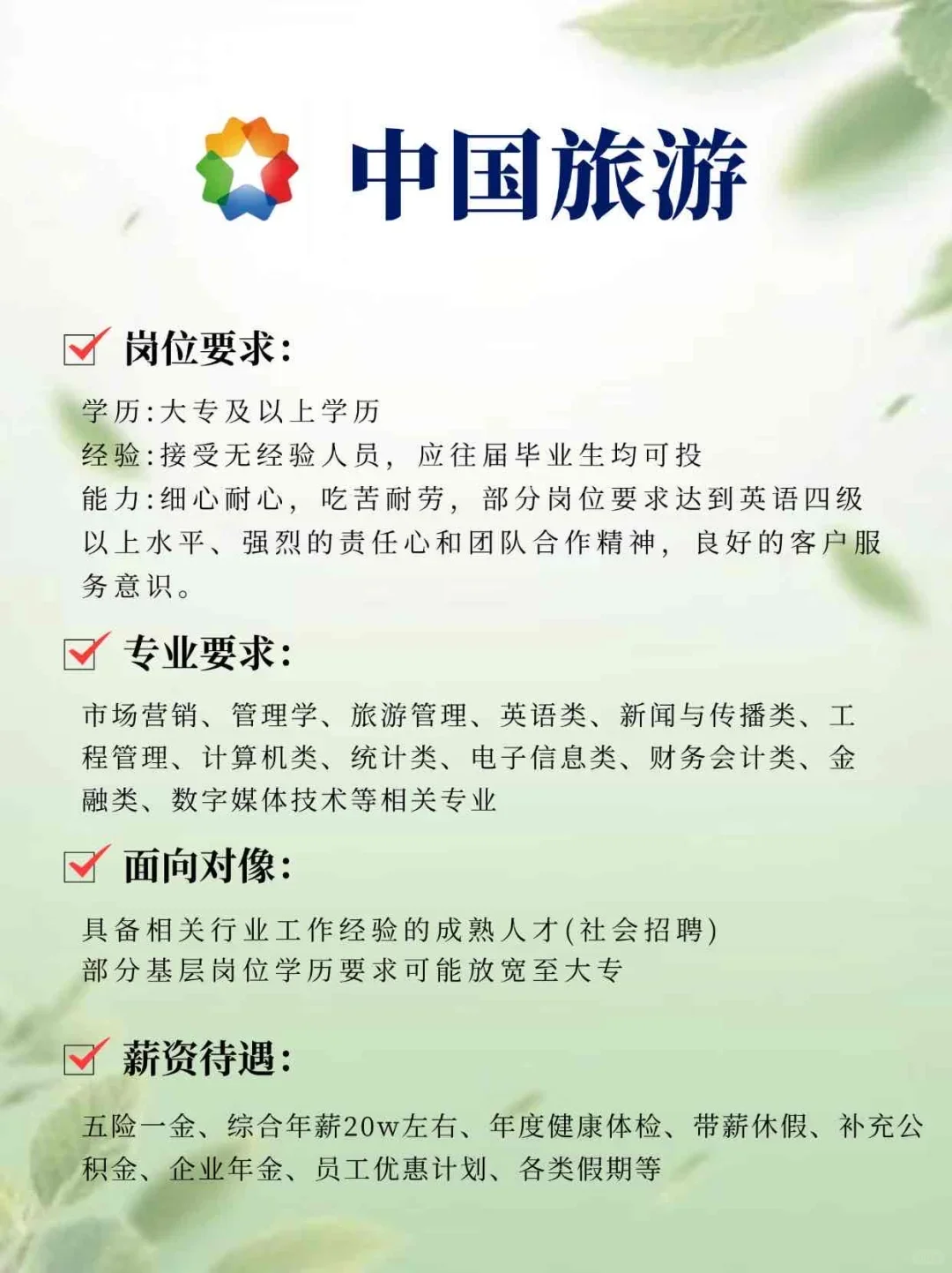 中国旅游集团招聘，速看！