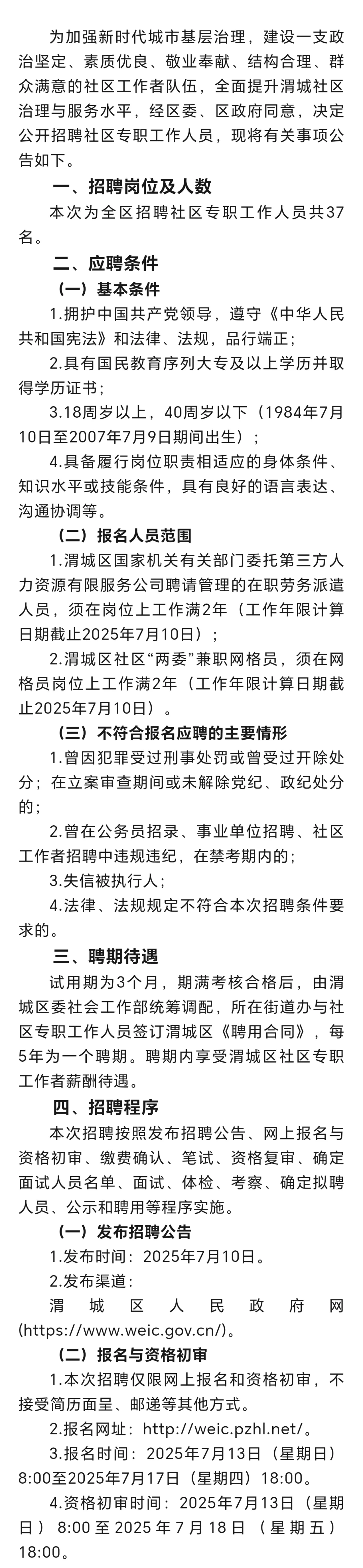 2025年咸阳渭城区招聘社区工作者