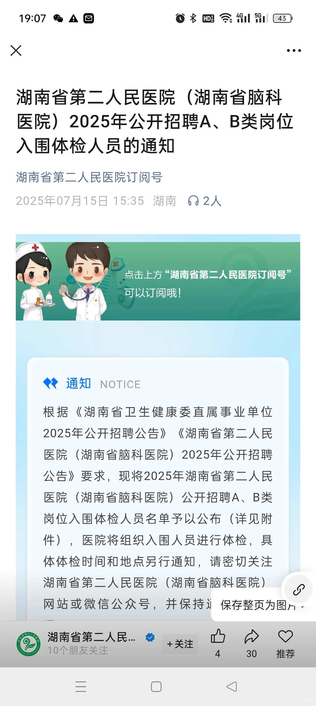2025 湖南省脑科医院招聘护理编制