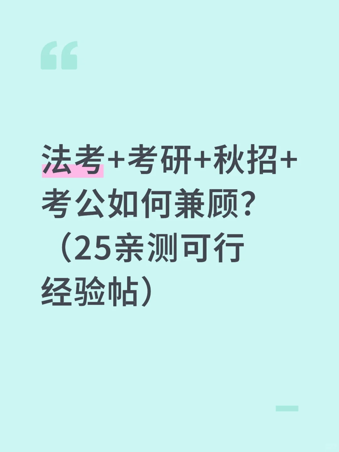 无语，三心二意的同学考上研究生了