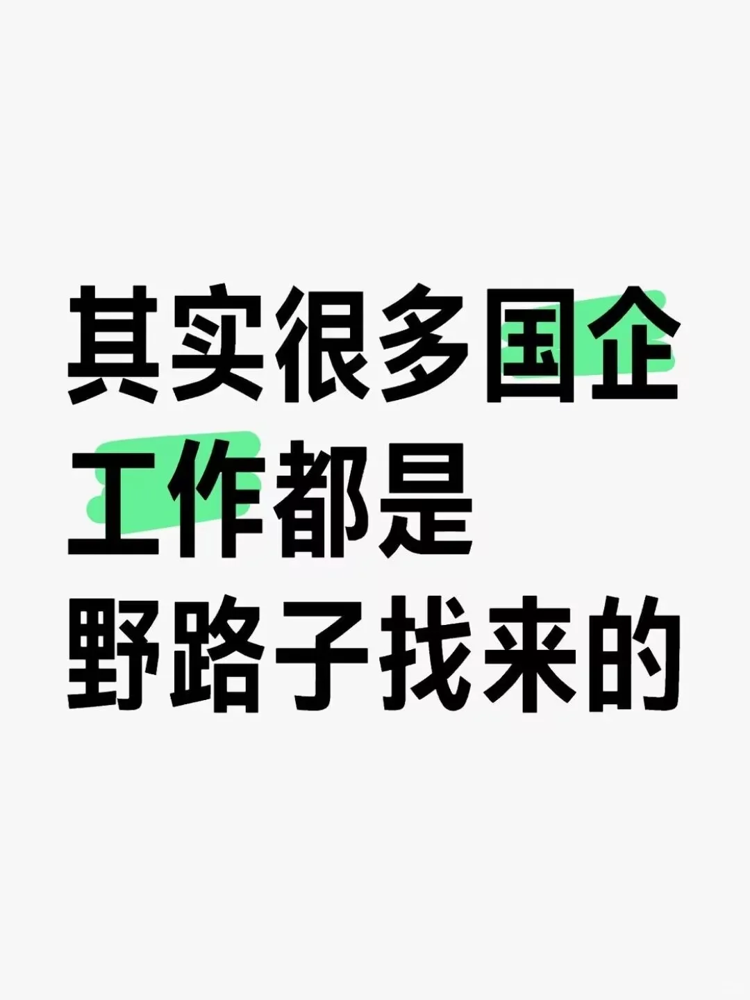 其实很多国企工作都是野路子找来的