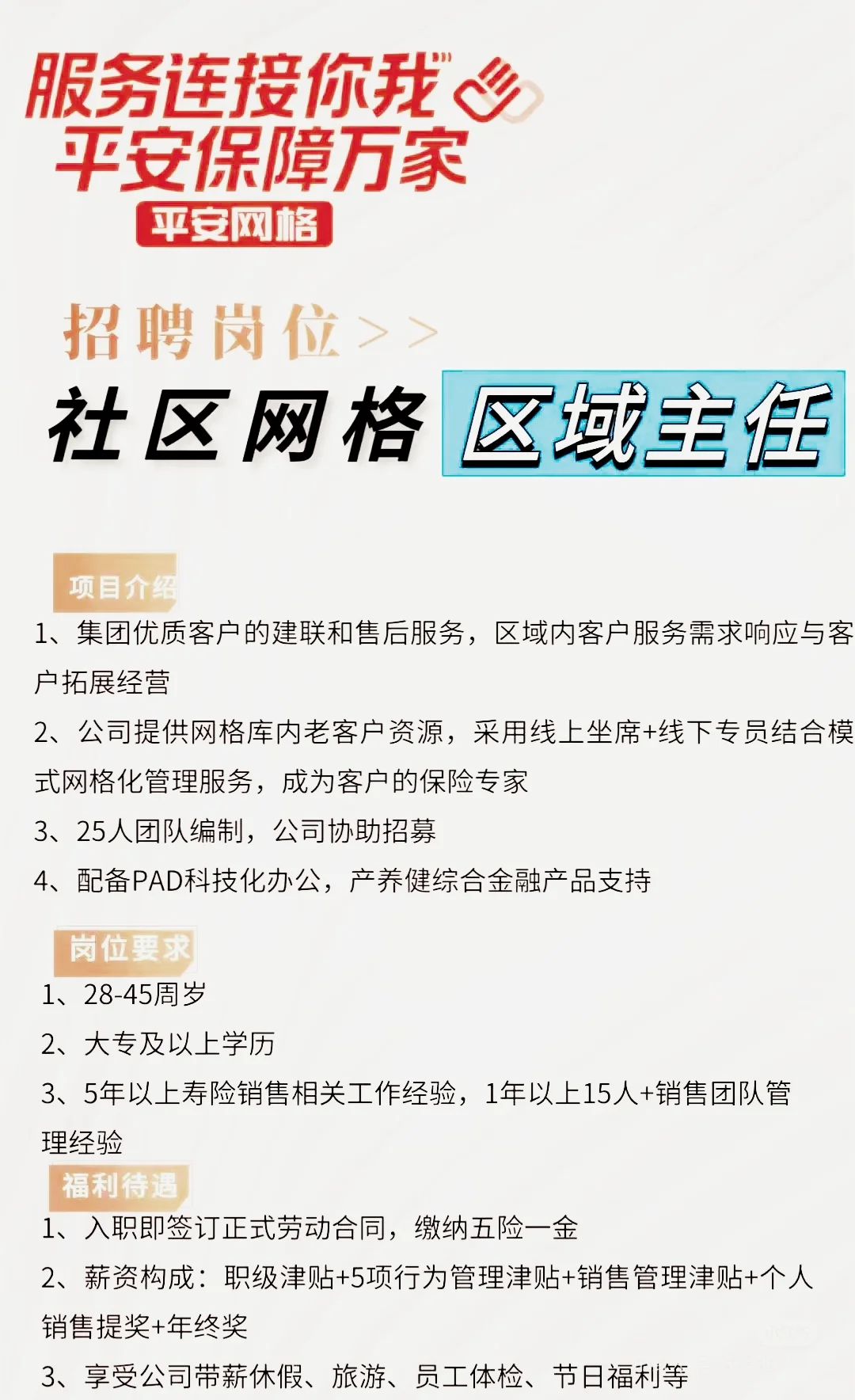 ?平安社区金融招募社区服务专员