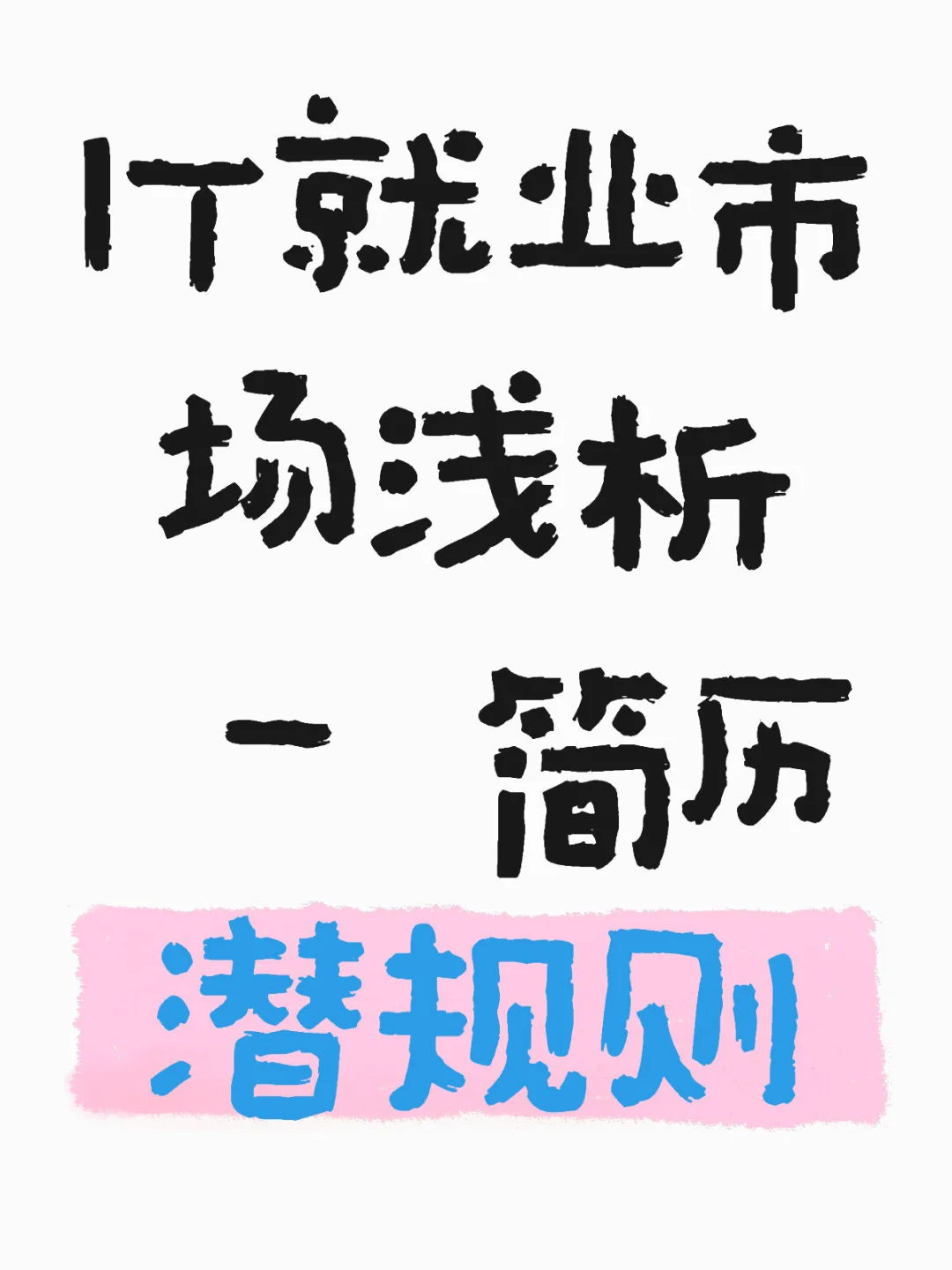 IT就业市场浅析 - 简历潜规则