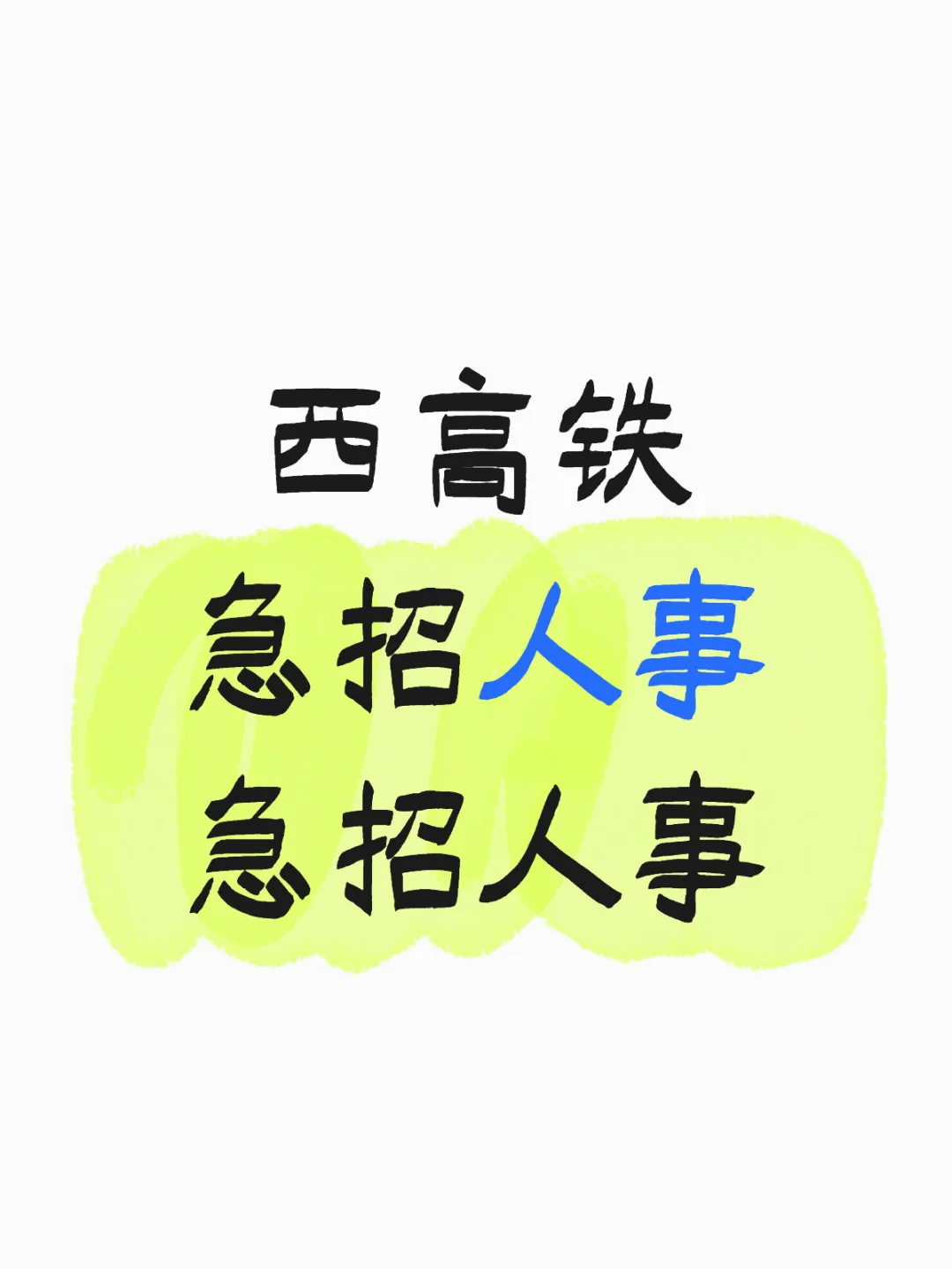 招聘人事一位