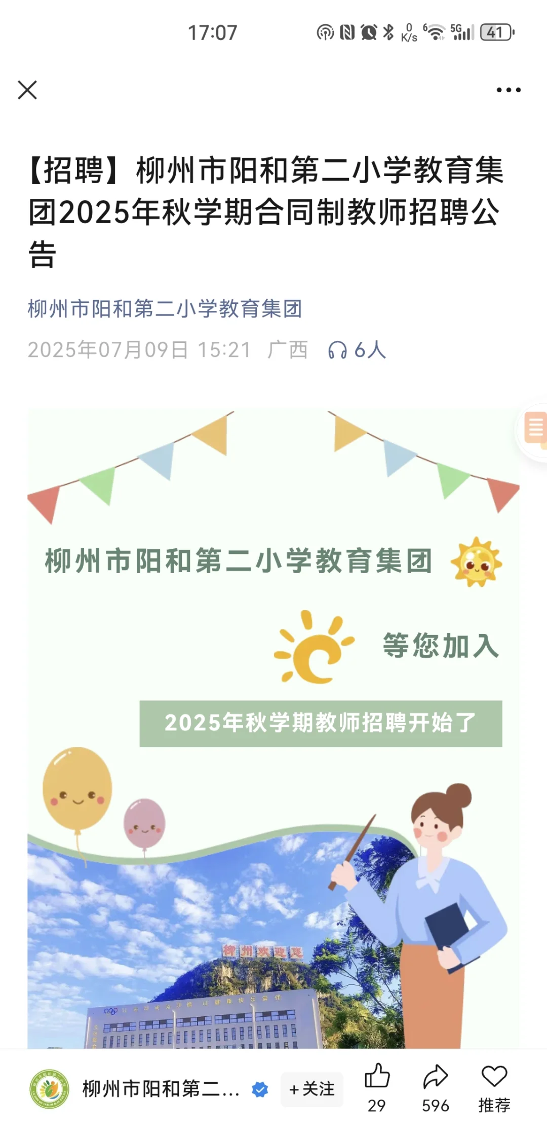柳州市阳和第二小学教育集团教师招聘