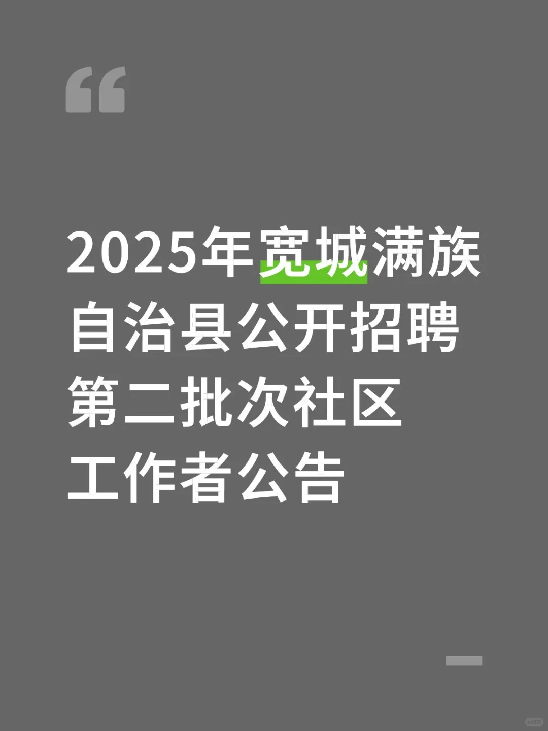2025年宽城满族自治县公开招聘第二批次社区