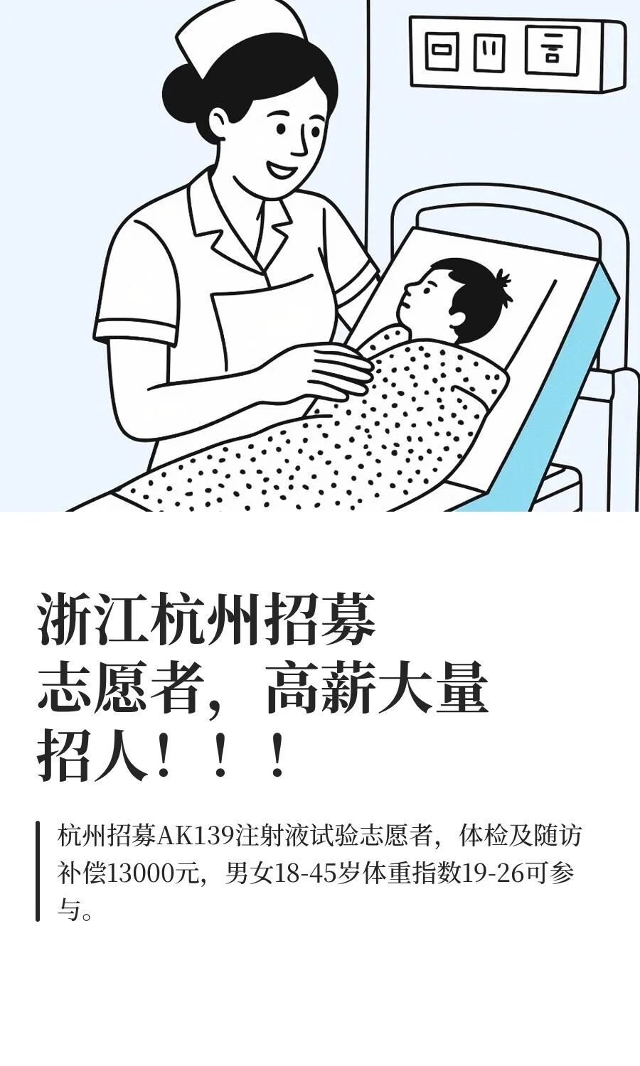 浙江杭州招募志愿者，高薪大量招人！！！