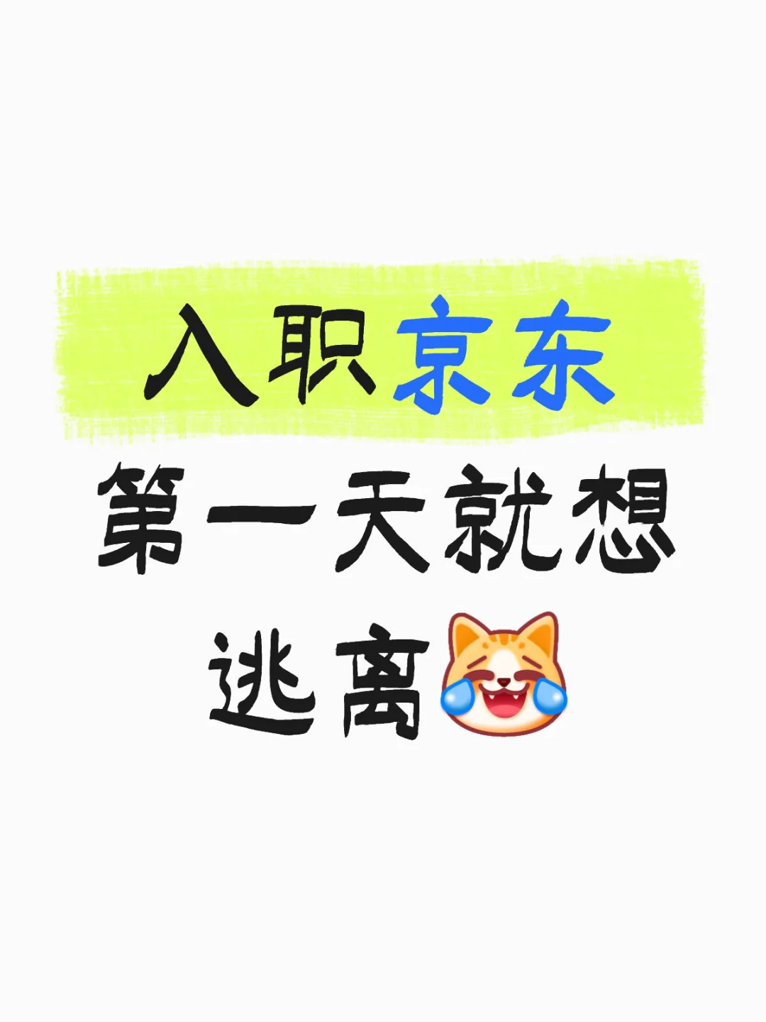 入职京东第一天就想逃离