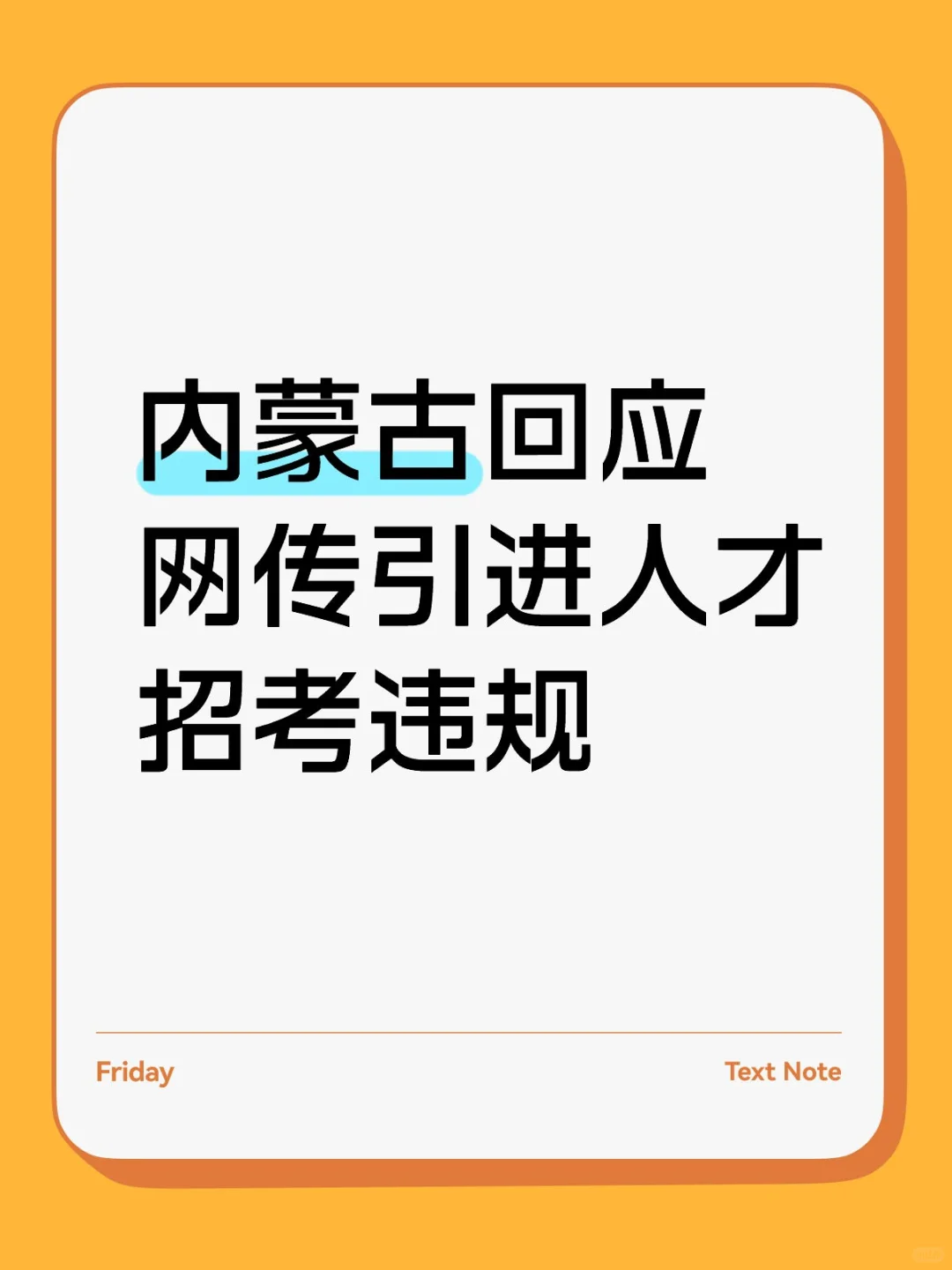 内蒙古回应网传引进人才招考违规