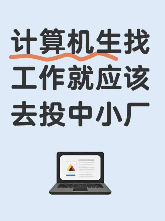 计算机生找工作就应该去投中小厂