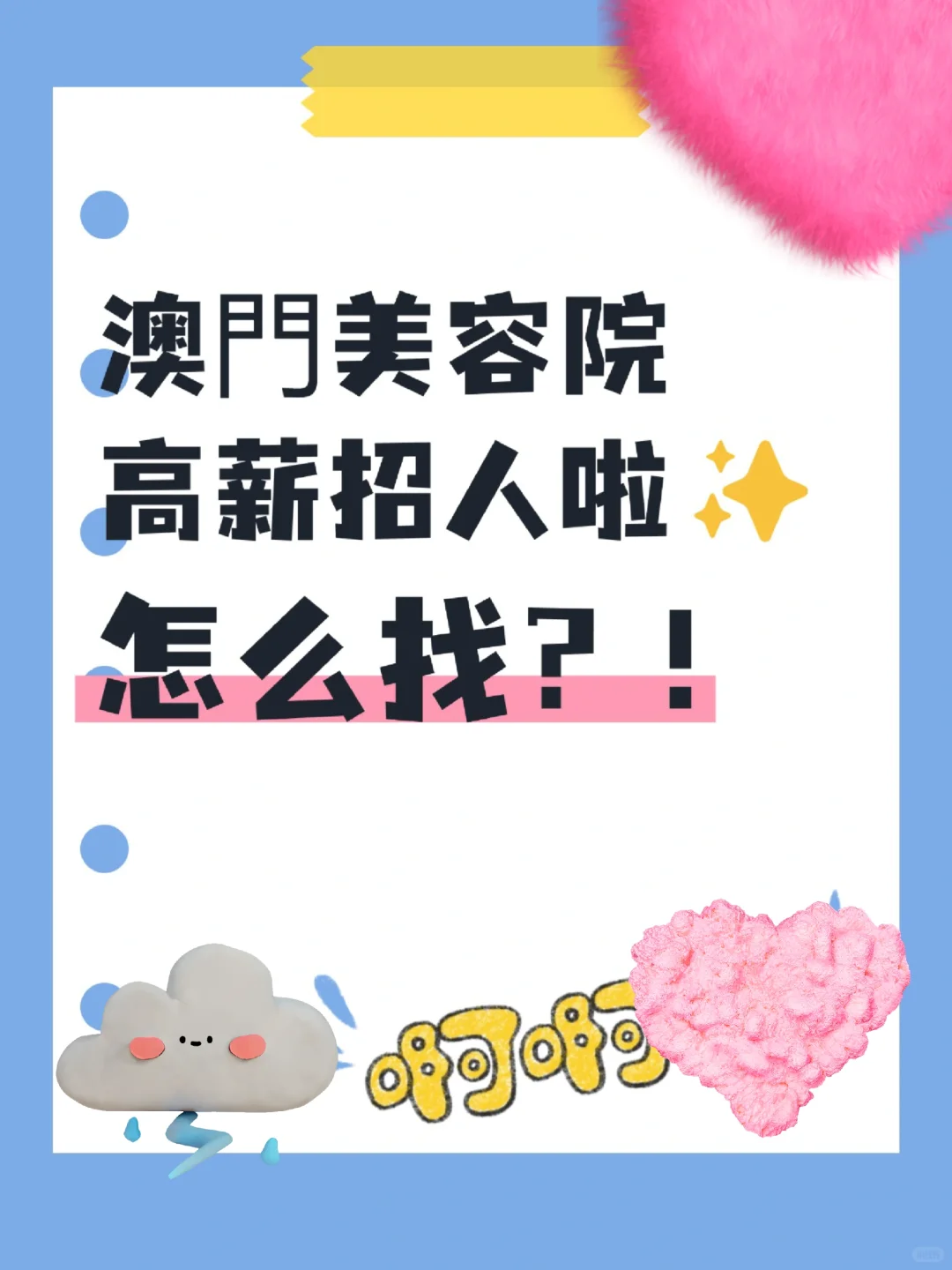 澳门美容院高薪招人啦！???