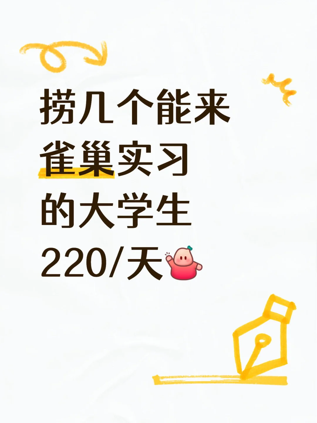 雀巢捞实习继任,接受暑期,220/day~