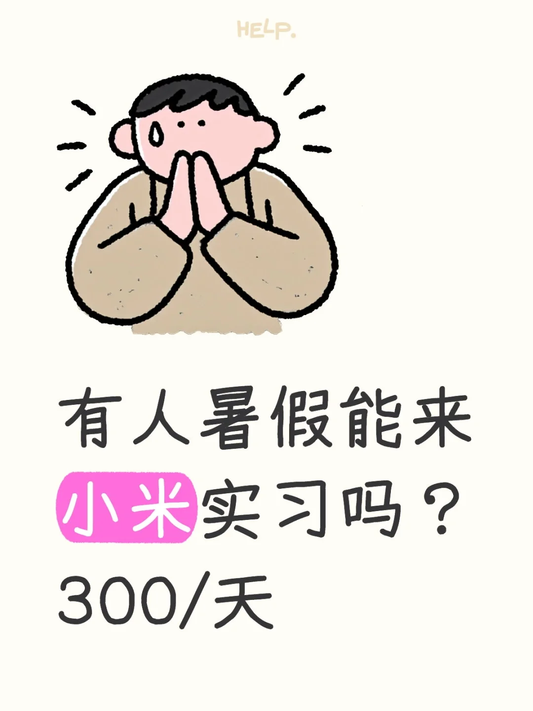 有人暑假能来小米实习吗?300/天