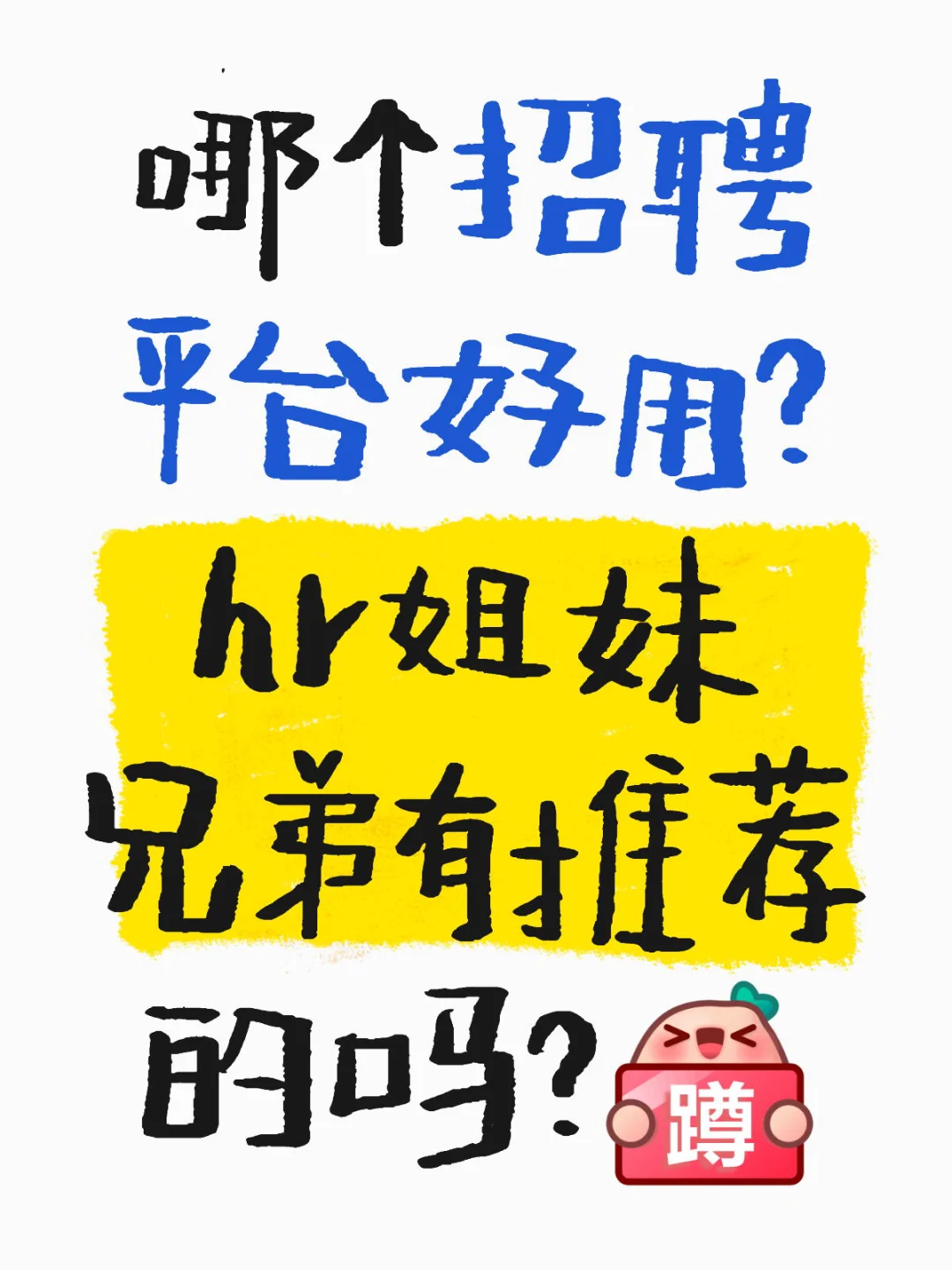 小公司hr求助！