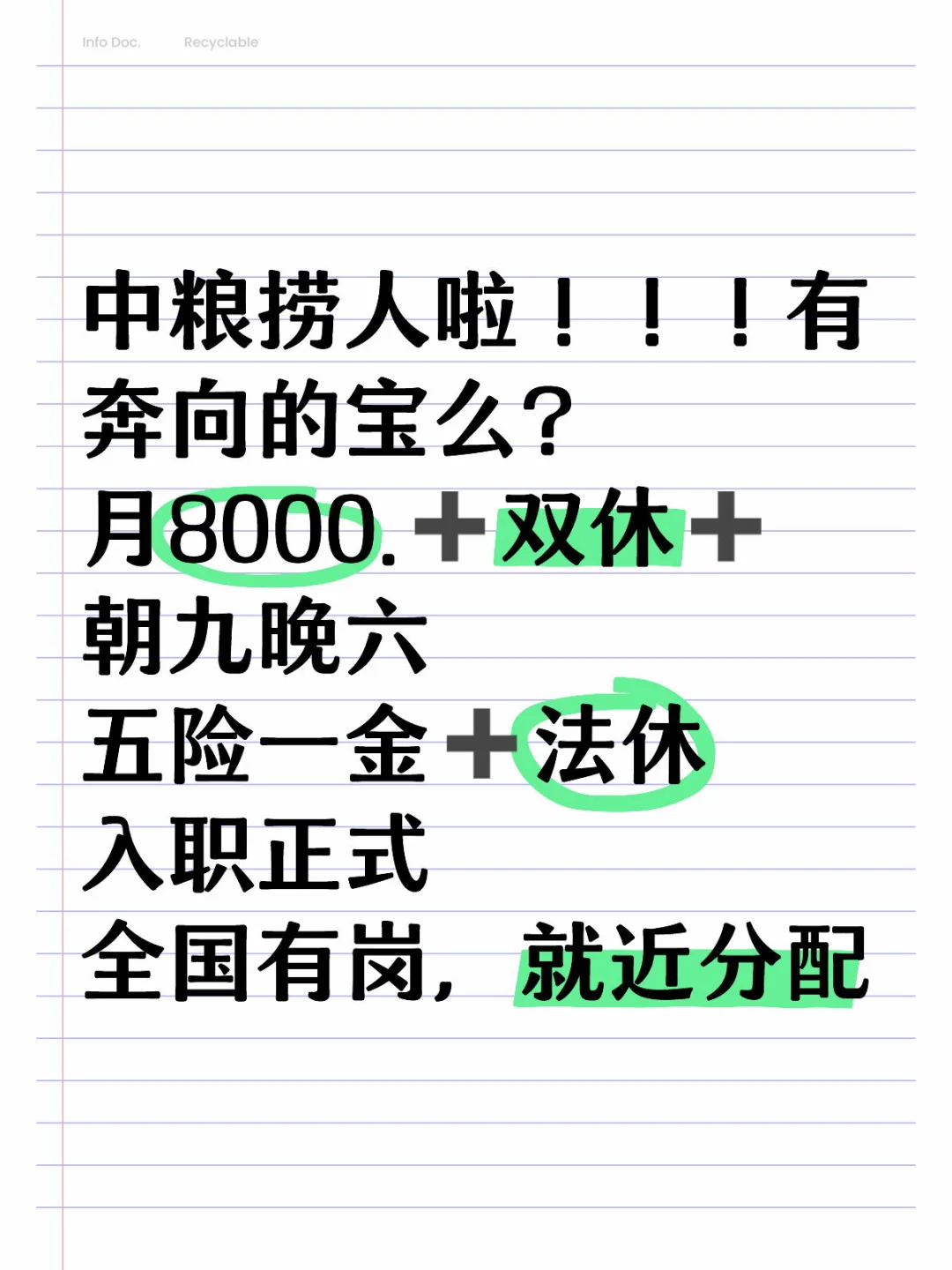 中粮正式文职