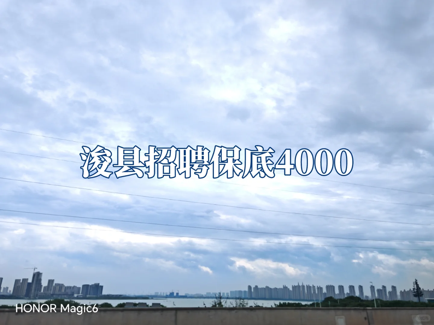 ? 浚县招人!月薪保底4000,提成另算无