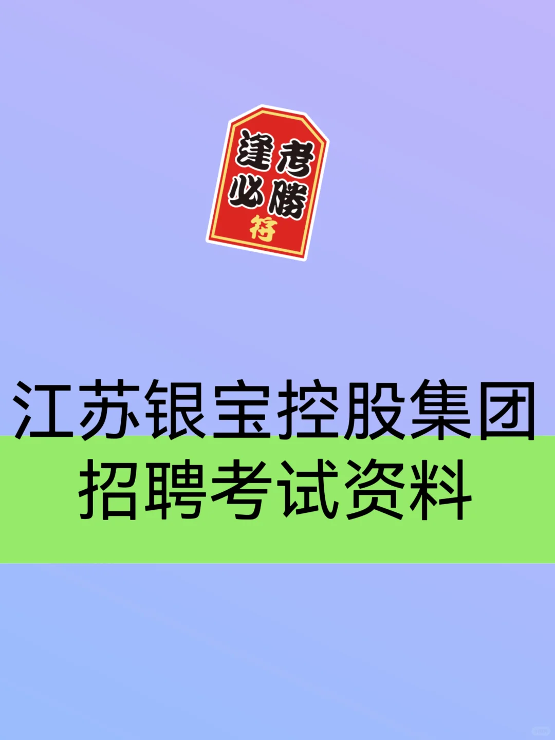 2025 江苏银宝控股集团招聘考试资料