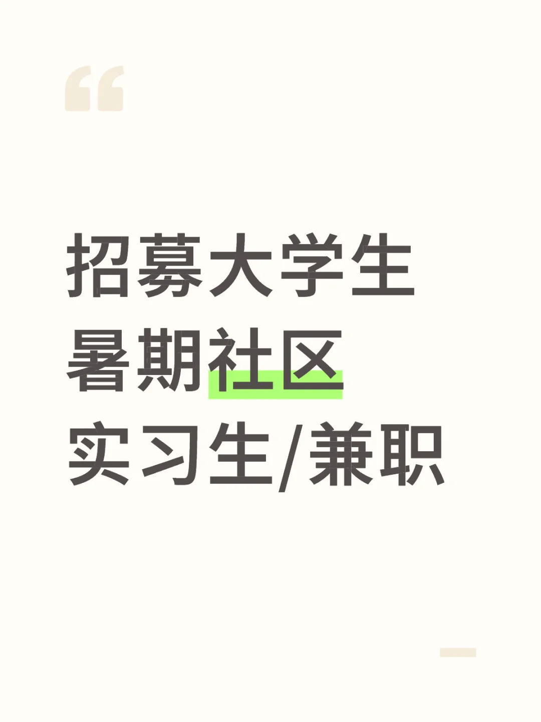 招募大学生暑期社区服务实习生/兼职