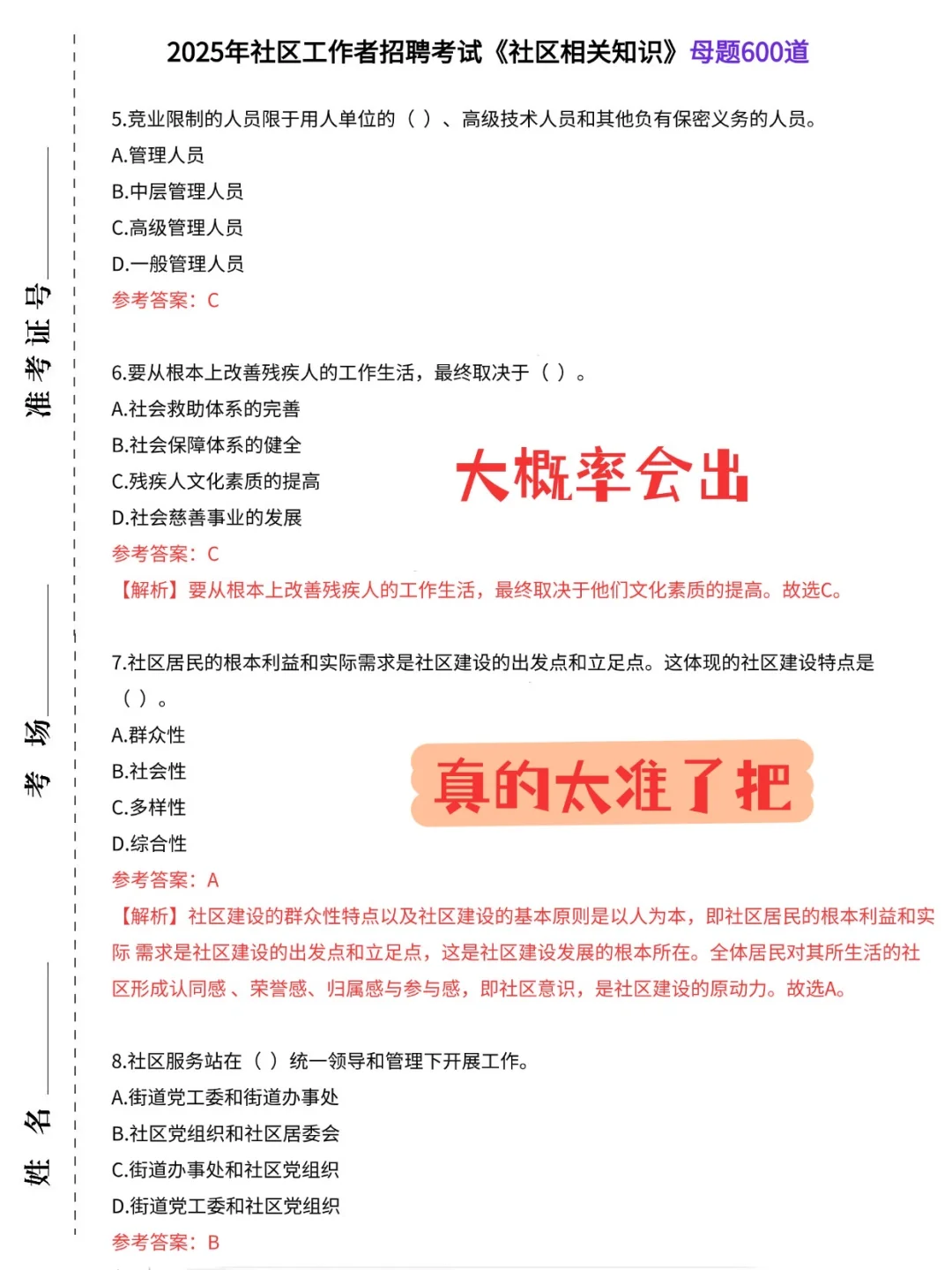 敖汉旗社区工作者，内部卷，考试重复率89%