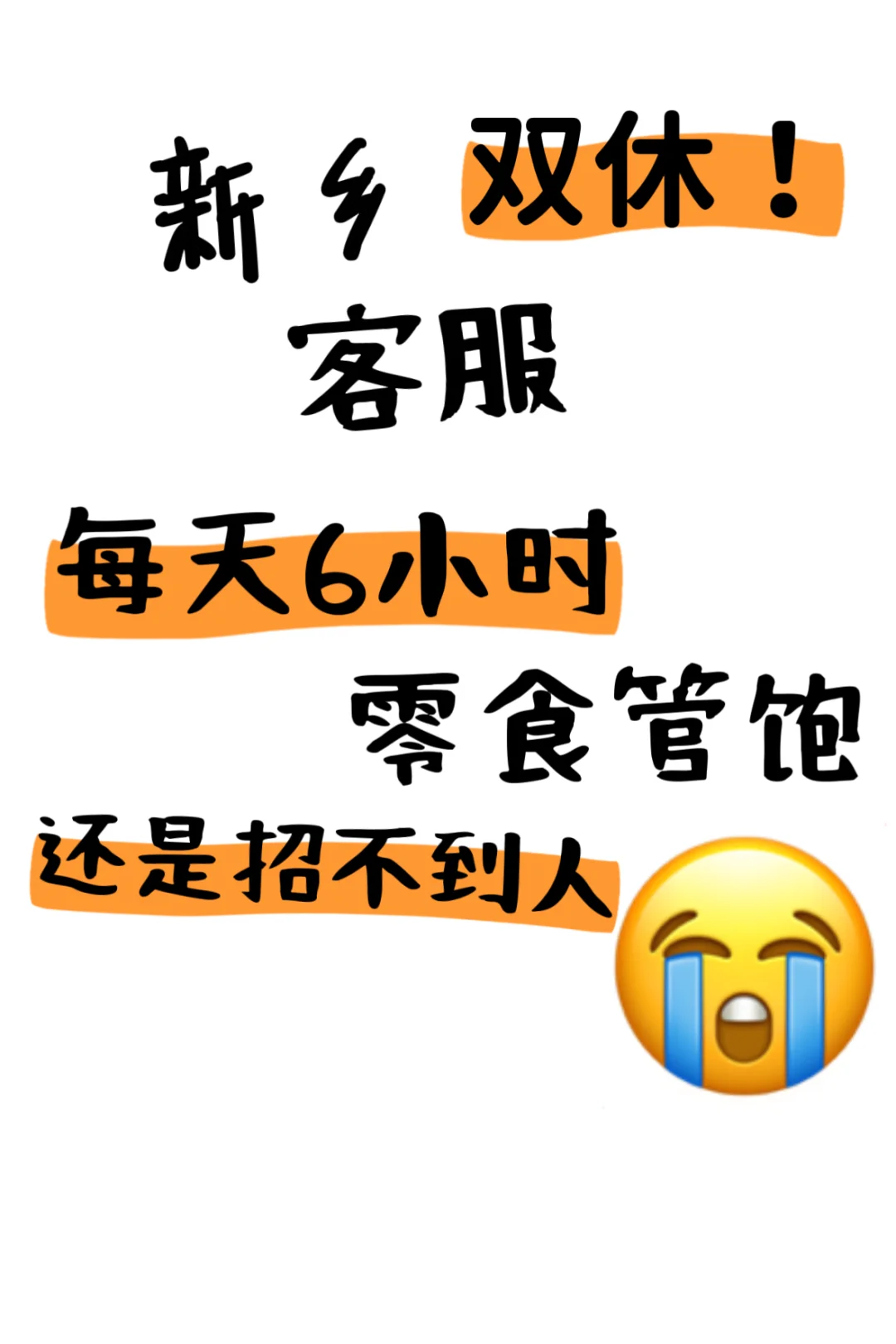 谁懂啊！新乡到底谁在找工作