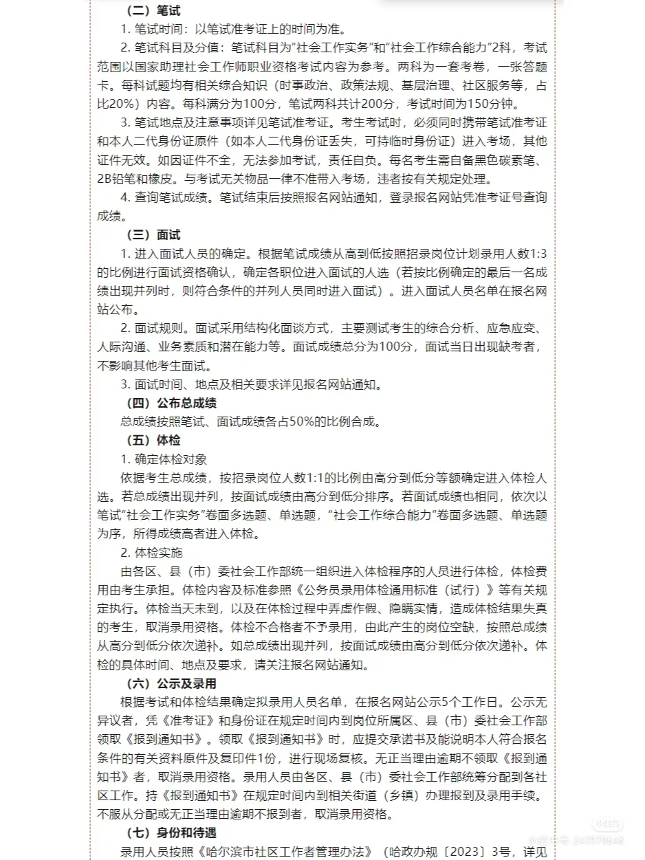 哈尔滨社区招聘，大专可报！