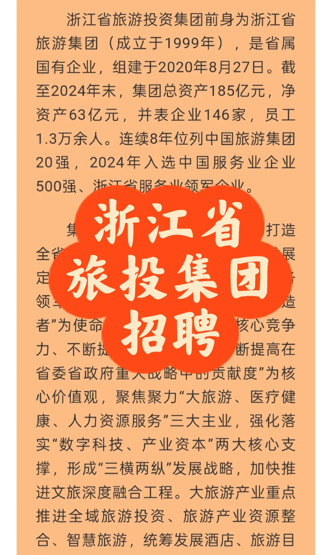 招聘|浙江省旅游投资集团有限公司招聘