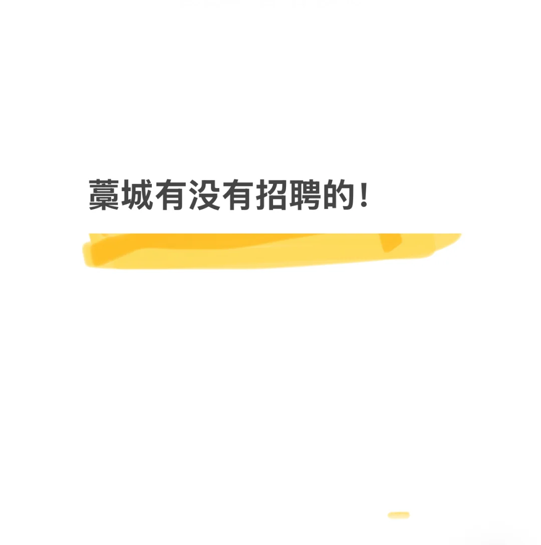 藁城有没有招聘的