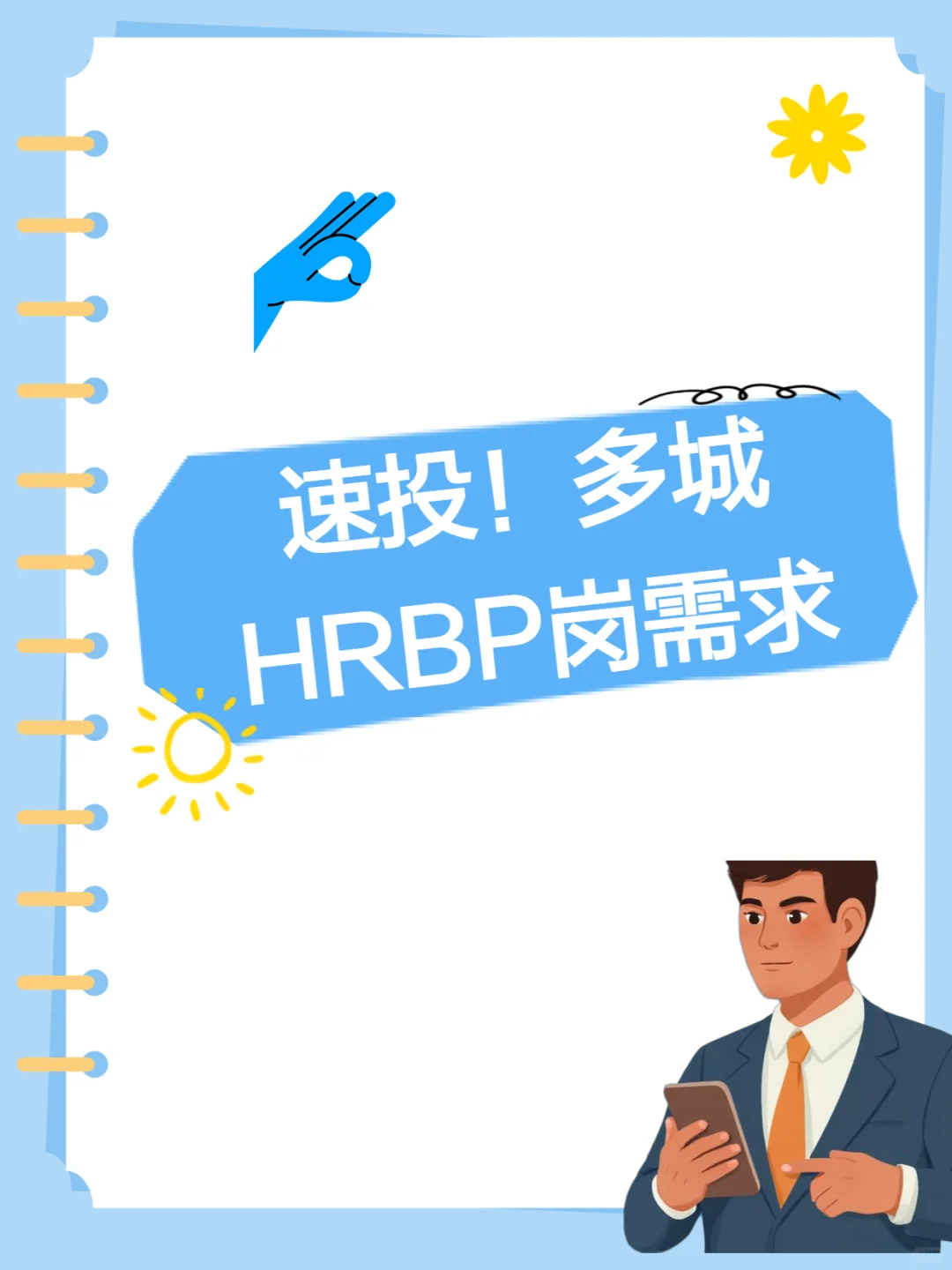急招HRBP,全国20多城市同步招聘!!!