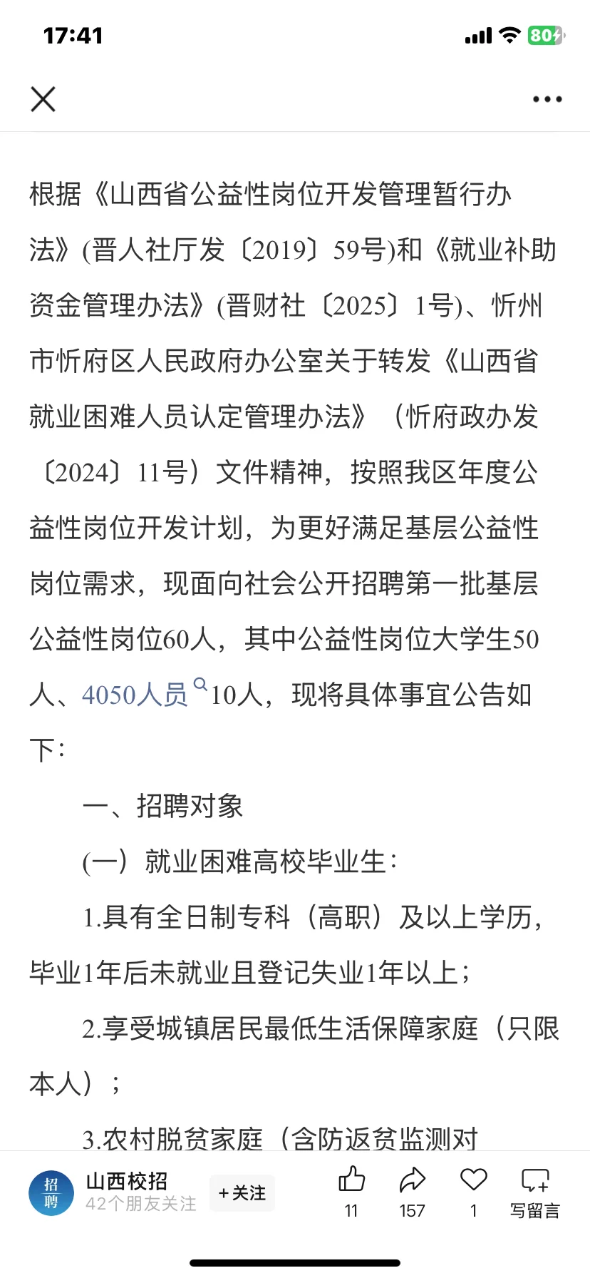 忻府区公益岗公告来喽