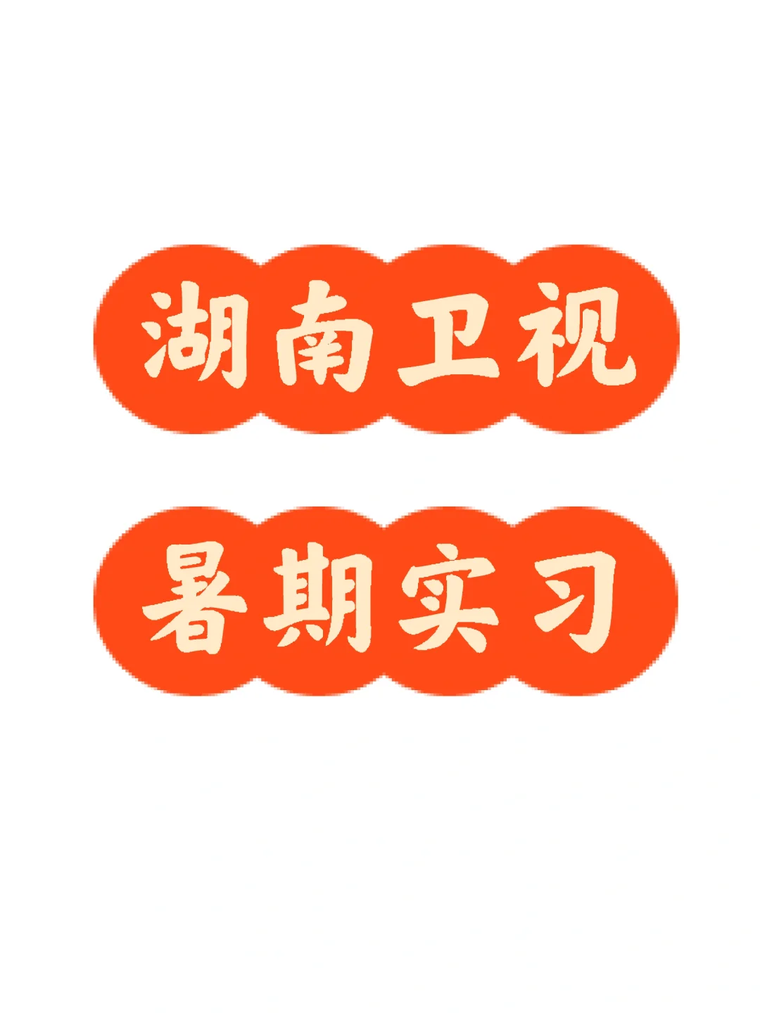 有大学生想进湖南卫视暑期实习吗？2 2 0/天