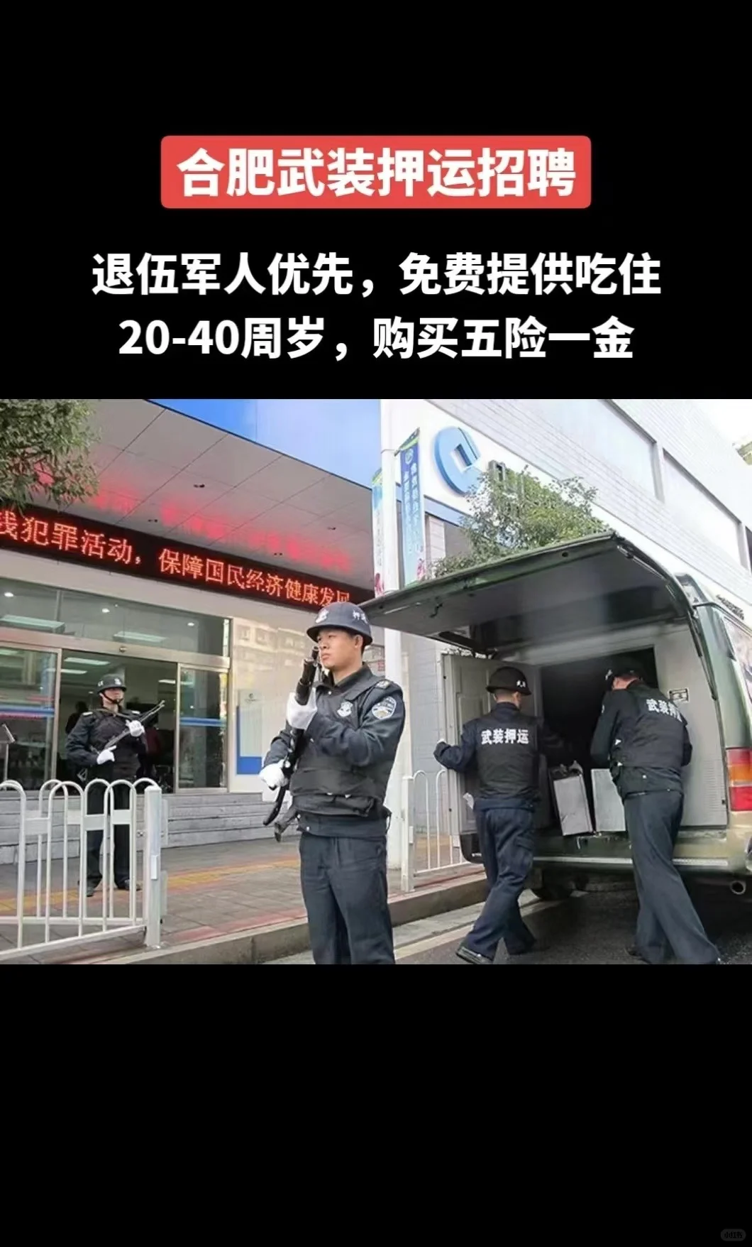 合肥找工作的看过来 武装押运 央企直聘
