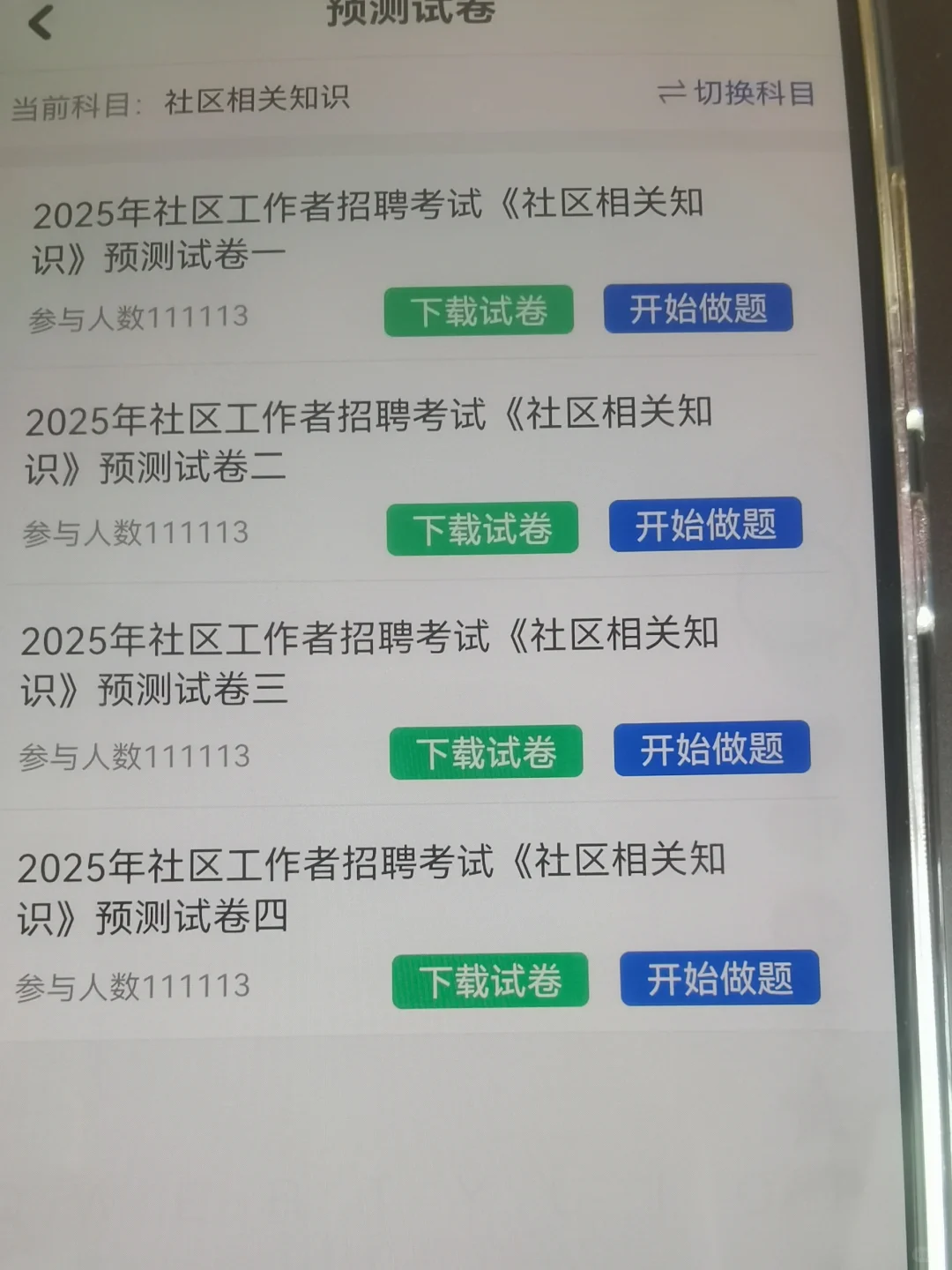 社区工作者七天上岸啦，原来这里面都是源题