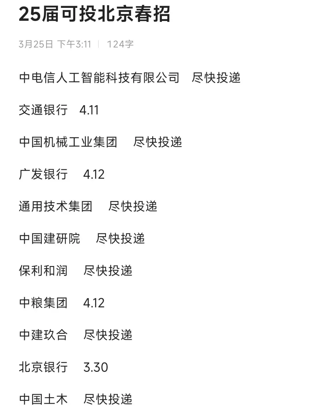 北京春招可投央国企