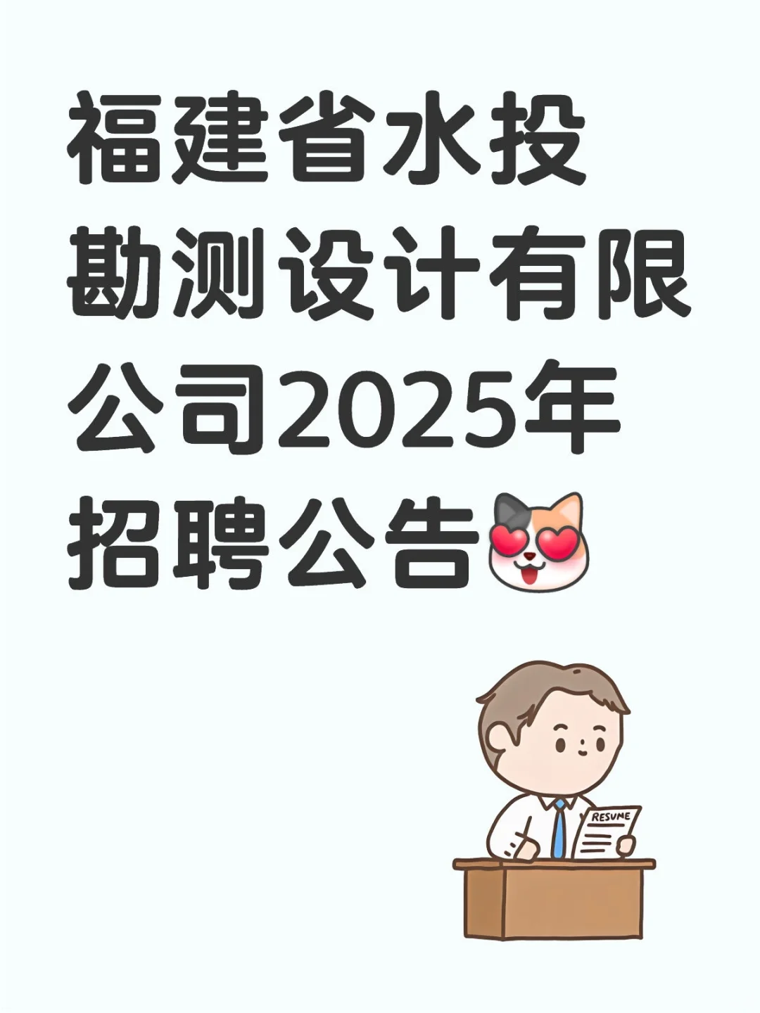 福建省2025招聘公告来了！