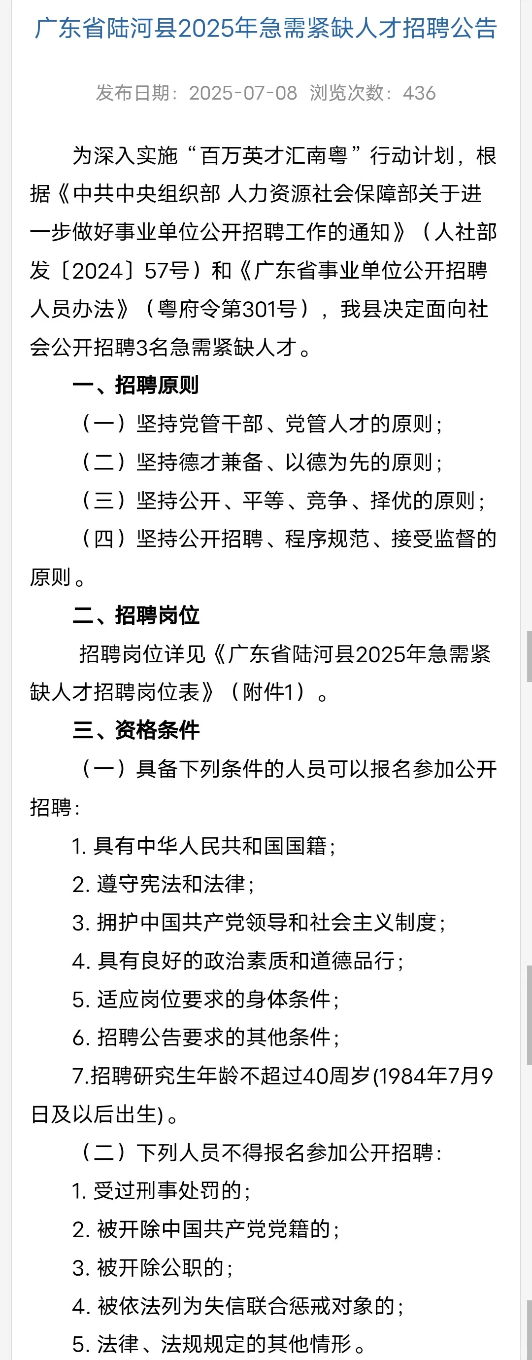 广东陆河县25急需紧缺人才招聘3名