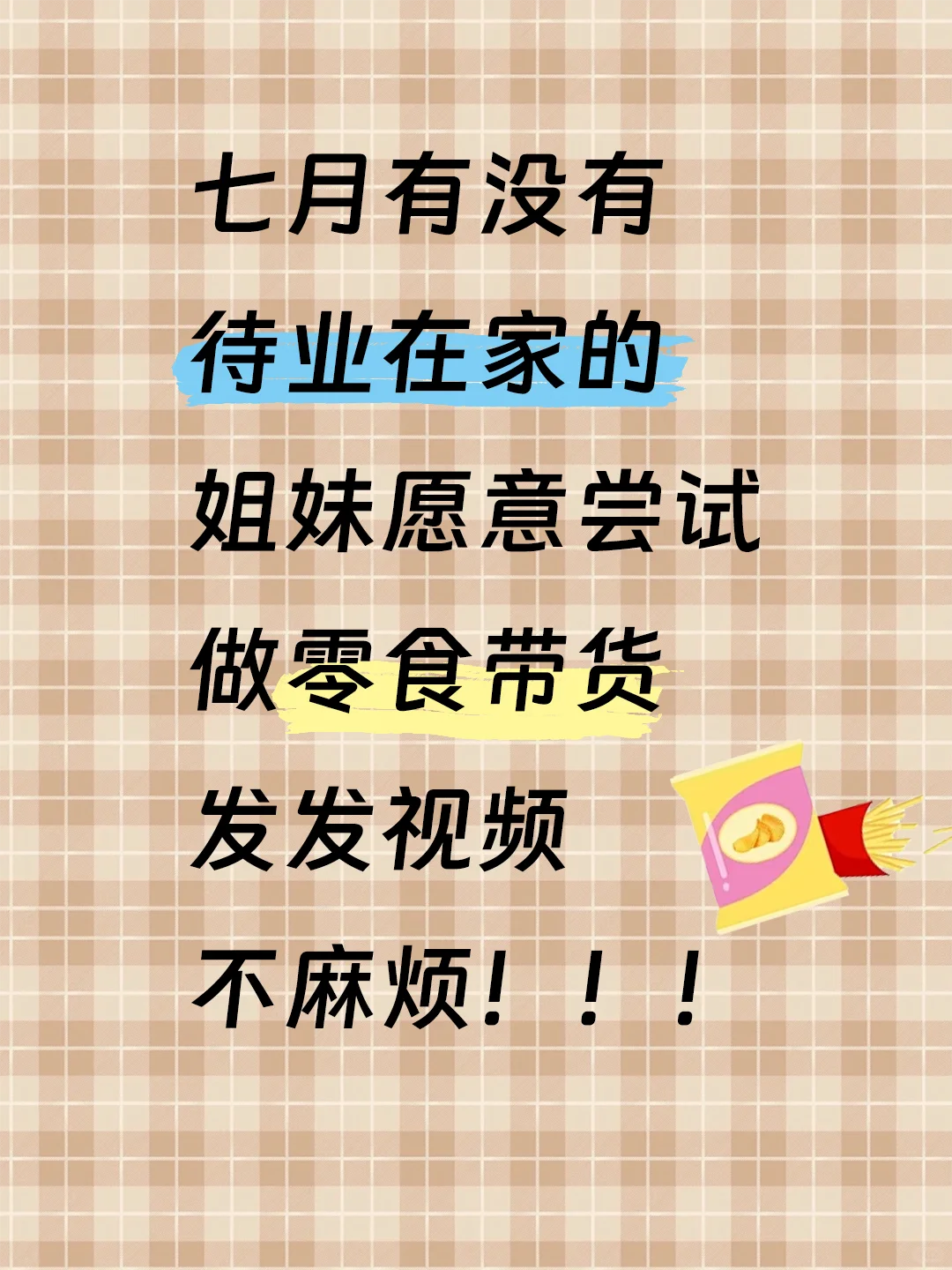 有女生愿意尝试做零食戴货嘛？