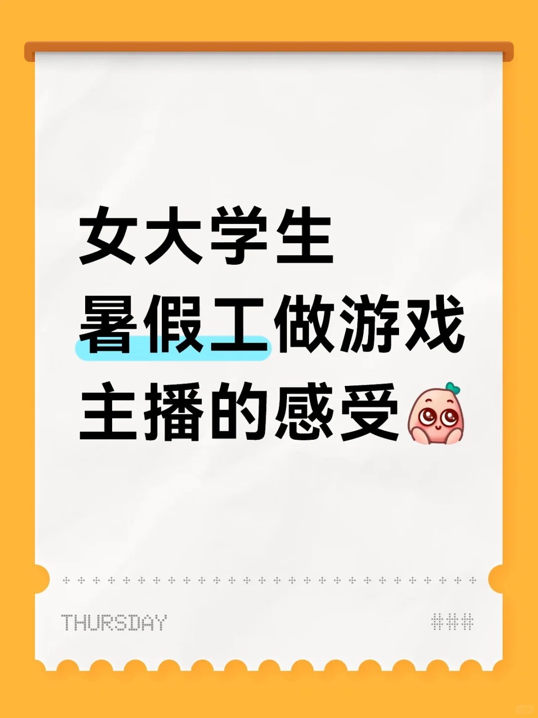 女大学生暑假工做游戏主播的感受