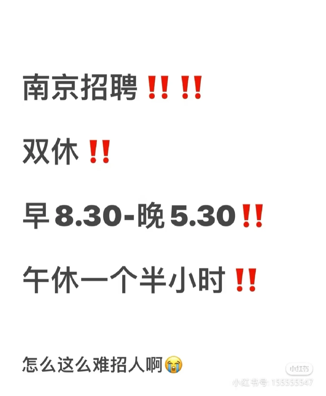 招人招人，南京招人！
